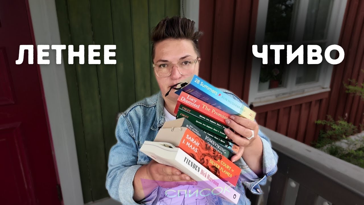 Книжный влог, книги на русском, обзоры, отзывы, планы на лето
