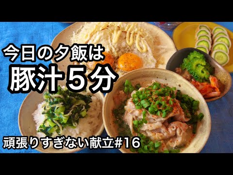 この豚汁が美味しすぎた！簡単で栄養満点な晩ごはん｜頑張りすぎない献立シリーズ#16