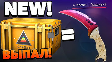 ВЫПАЛ НОВЫЙ НОЖ MYCSGO! ОТКРЫВАЮ НОВЫЕ ПРИЗМА 2 КЕЙСЫ / НОВОЕ ОБНОВЛЕНИЕ CS:GO PRISMA 2 CASE