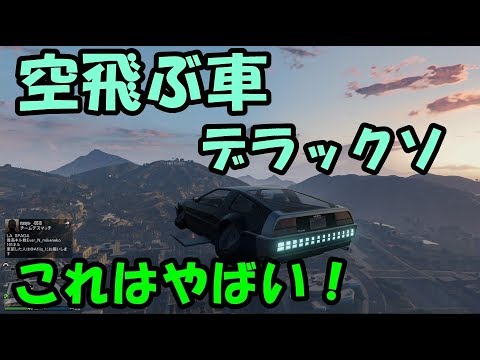 Gta5 空飛ぶ車 まるでデロリアン デラックソ Youtube