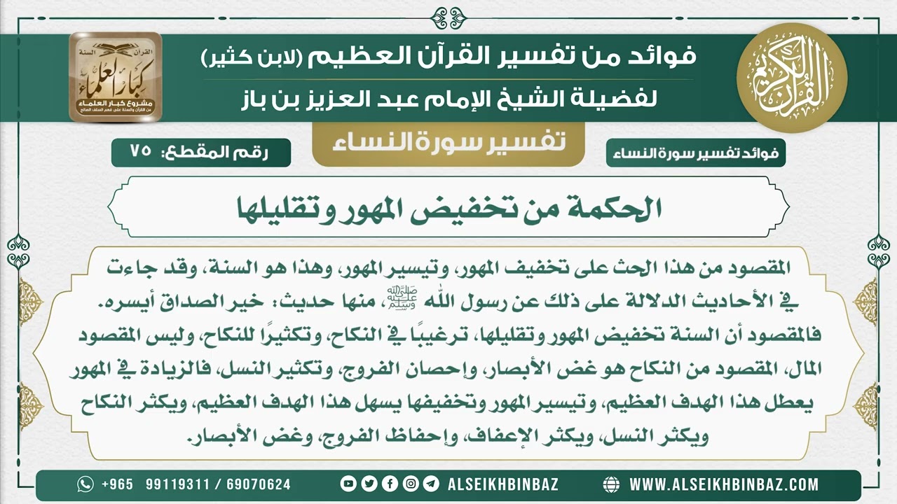 75 - الحكمة من تخفيض المهور وتقليلها - نور على الدرب