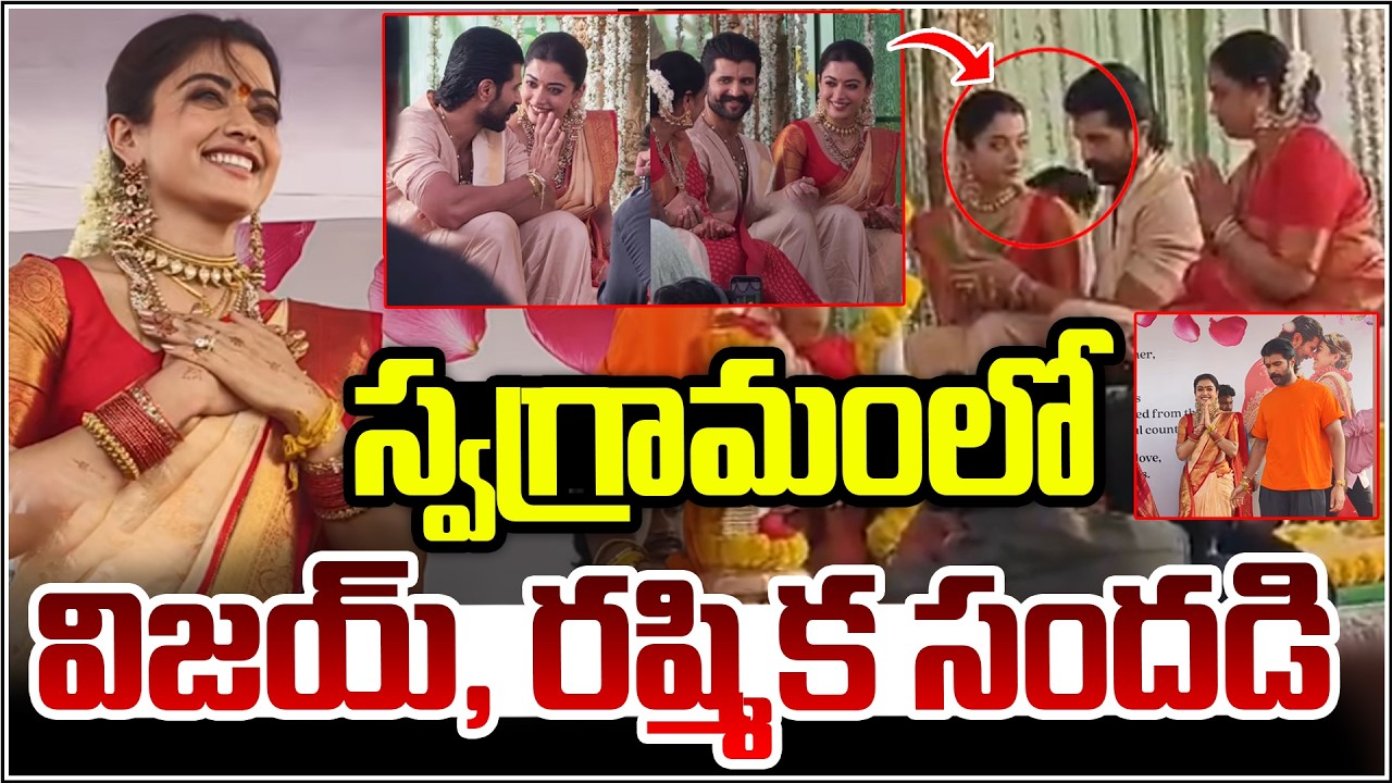 స్వగ్రామంలో విజయ్, రష్మిక సందడి I Shanarthi Telangana