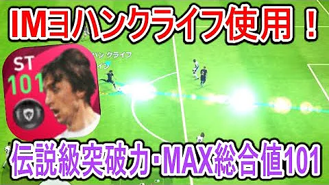 ぶっ壊れ総合値101 伝説超えドリブル Imヨハンクライフ使用 最強2列目 超進化決定力 レジェンド版強化能力でim初登場 ウイイレアプリ21 Mp3