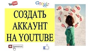 Аккаунт youtube: создать аккаунт на youtube, создать канал на youtube