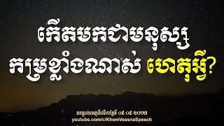 KHEM VEASNA Speech លោក ខឹម វាសនា - កើតមកជាមនុស្សកម្រខ្លាំងណាស់