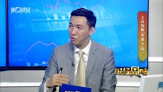 2020 05 30 《财经风味》上证指数“失真”了吗