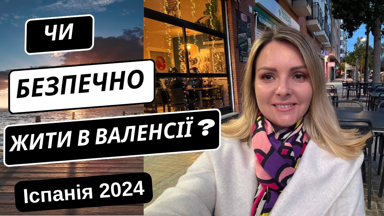 Чи безпечно жити в Валенсії у 2024? Як обрати район? Життя в Іспанії для українців