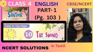 Class 4 | English | Suntory | Lesson 10 | The Swing | in Tamil | CBSE | NCERT | Unit 4 |
