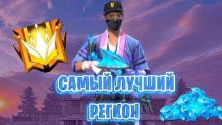 Фри Фаер Самый Лучший регион Все за золото 😱