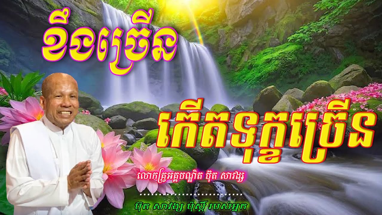 ខឹងច្រើនកើតទុក្ខច្រើន  លោកគ្រូអគ្គបណ្ឌិត ប៊ុត សាវង្ស 🙏🥰🥰🥰🙏🌿