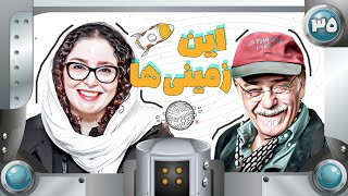 سریال کمدی نوستالژیک این زمینی ها  با بازی ژاله صامتی - قسمت 35