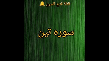 سوره‌ای که نام میوه‌ای است     و خداوند به آن قسم خورده است؟