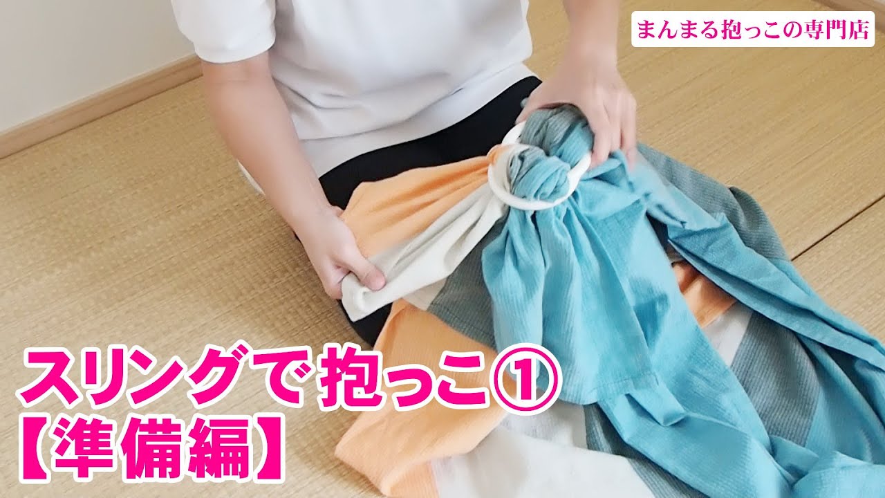 スリングで抱っこ≪1≫【準備編】赤ちゃんを抱く前の準備が肝心