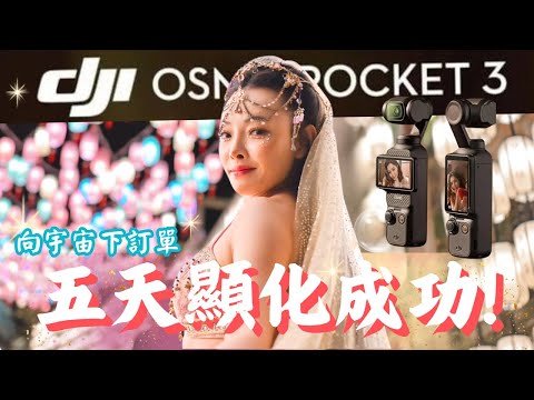 讓顯化加速十倍的方法｜帶你開外掛！改變人生就從這一刻開始！如何用五天的時間 快速顯化我的宇宙訂單！人手一台 DJI OSMO POCKET 3 史上最全顯化方法懶人包！ #顯化 #宇宙法則 #osmo