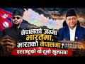 नेपालको जग्गा भारतमा, भारतको नेपालमा ? परराष्ट्रको यो ठूलो खुलासा !