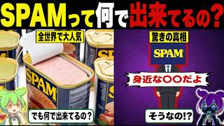 異常に高いのに大人気！？SPAMって何？【ずんだもん＆ゆっくり解説】