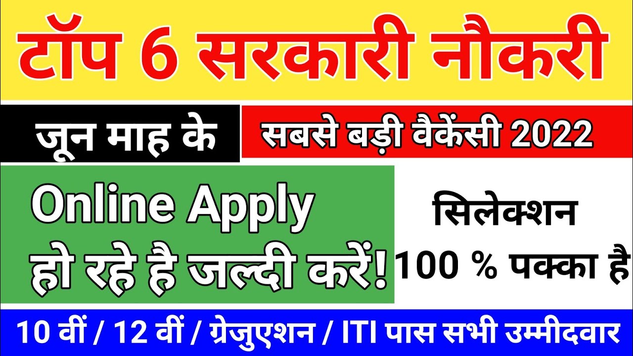 Top 6 Government Job Vacancy in June Month | New Vacancy 2022 | New Vacancy | You Must Apply