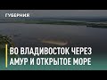 Экспедиция из Хабаровска во Владивосток через открытое море. Утро с Губернией. 28/05/2021.GuberniaTV