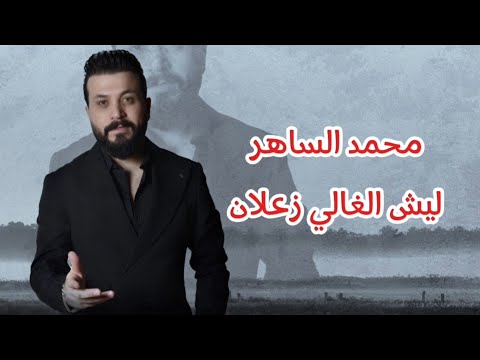 محمد الساهر عليش الغالي زعلان حالي حال العسكري 2025     
