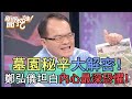 墓園秘辛大解密？鄭弘儀坦白內心最深恐懼！【新聞挖挖哇】