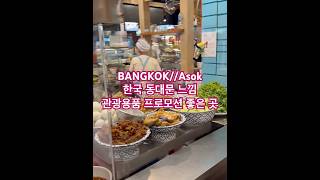 김쏭쥬 KIMsonge Thailand trip 태국관광 관광선물 태국쇼핑 방콕쇼핑 아속. Asok BTS mall city Bangkok 🇹🇭