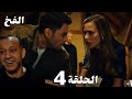 الفخ الحلقة 4 مدبلج بالعربي والد أوموت علي قيد الحياه وشيتين ونيل إخواته وبدأو بخطتهم