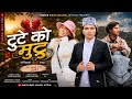 टुटे को मुट्टु "Tuteko Mutu "| Official Music Video | Binod Sanjyal | maya rokya | suresh xettri