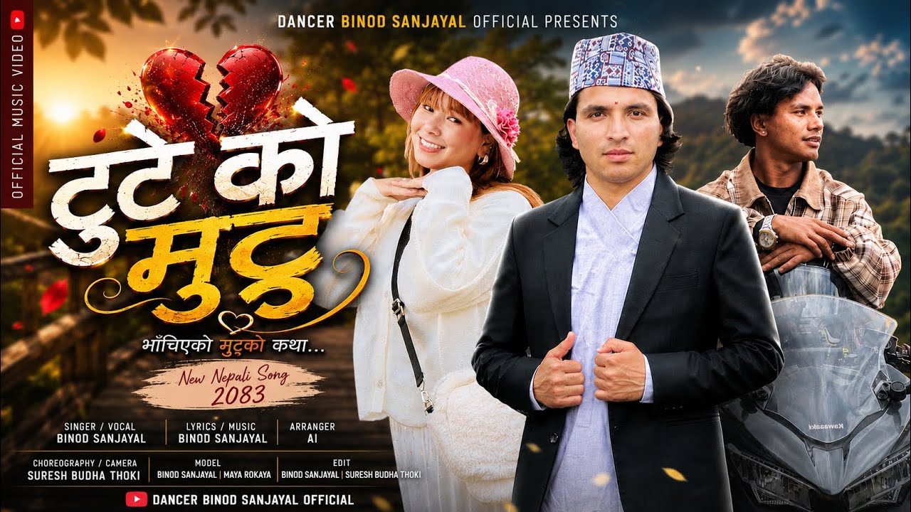 टुटे को मुट्टु "Tuteko Mutu "| Official Music Video | Binod Sanjyal | maya rokya | suresh xettri