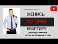 Не заключайте брачный договор. Ошибка, которая лишит тебя квартиры! Не остаться на улице!