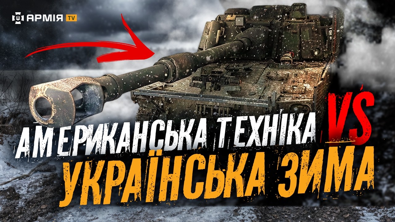 ТАКІ МОРОЗИ, ЩО РУКИ ПРИМЕРЗАЮТЬ ДО СТВОЛА: чи впливає зима на американську САУ PALADIN із «Маґури»