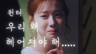 윈터 - 우리 왜 헤어져야 해 (신예영) | aespa winter - why break up (Sin Ye Young) cover AI 커버