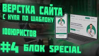 #4 Верстка сайта с нуля по шаблону |  Блок Special