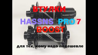 Втулки HASSNS PRO7 BOOST