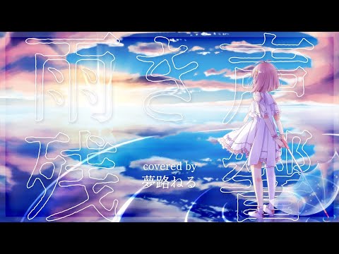 雨き声残響 / covered by 夢路ねる【歌ってみた】