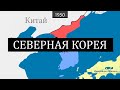 Северная Корея - 71 год истории на карте