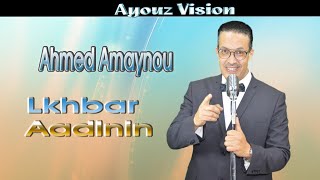 Ahmed Amaynou- Lkhbar Aadlnin-(EXCLUSIVE Music)2021 جديد للفنان الصاعد أحمد أمينو