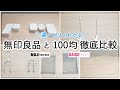 【100均と無印良品】無印良品と激似の100均ダイソーの商品を徹底比較してみました／たくさん購入して比較していますがまずは第一弾！