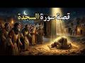سبب نزول سورة السجدة ولماذا سميت بهذا الاسم   وماذا حدث لقريش  نجومي