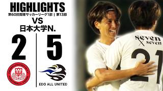 【試合ハイライト】EDO ALL UNITED vs 日本大学N.【第60回関東サッカーリーグ1部 第13節｜2026年8月23日（日）】