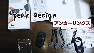 【サイレント開封動画】Peak Design アンカーリンクス