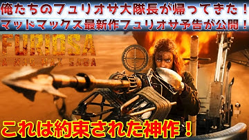 【マッドマックス：フュリオサ】マッドマックス 怒りのデスロードの前日譚のスピンオフ映画のマッドマックス：フュリオサの予告が遂に公開！#マッドマックス #フュリオサ #映画解説