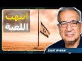 نهاية الدولة الصهيونية وطن واحد للجميع جوزيف أفيسار 