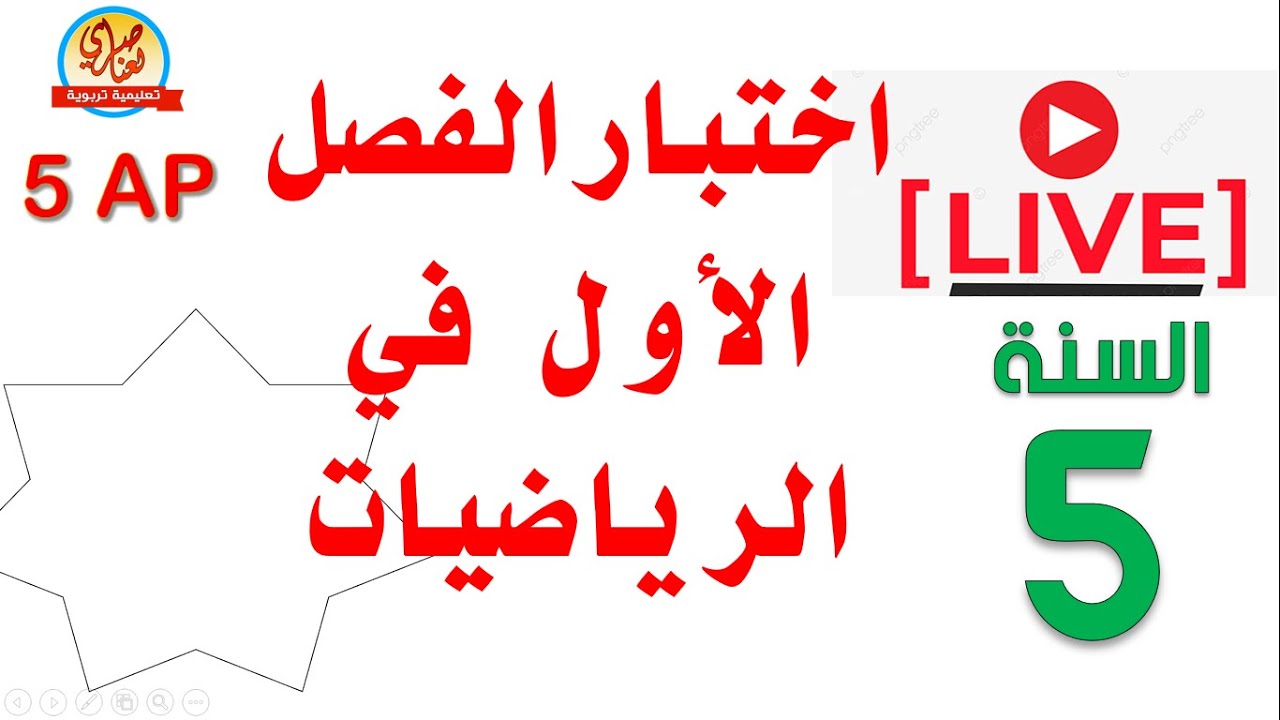 اختبار الفصل الأول في الرياضيات للسنة الخامسة
