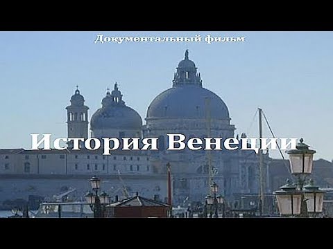 История Венеции - Город на море (1 серия)