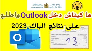 كيفية الدخول لحساب اوتلوك Outlook والإطلاع على نتائج البكالوريا لسنة 2023 الدخول Outlook