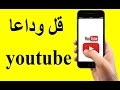 لن تستخدم يوتيوب بعد اليوم - وداعا youtube أهلا ++ youtube - حصريا جديد 2017