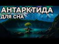 История для сна😴 Что скрывает Антарктида?