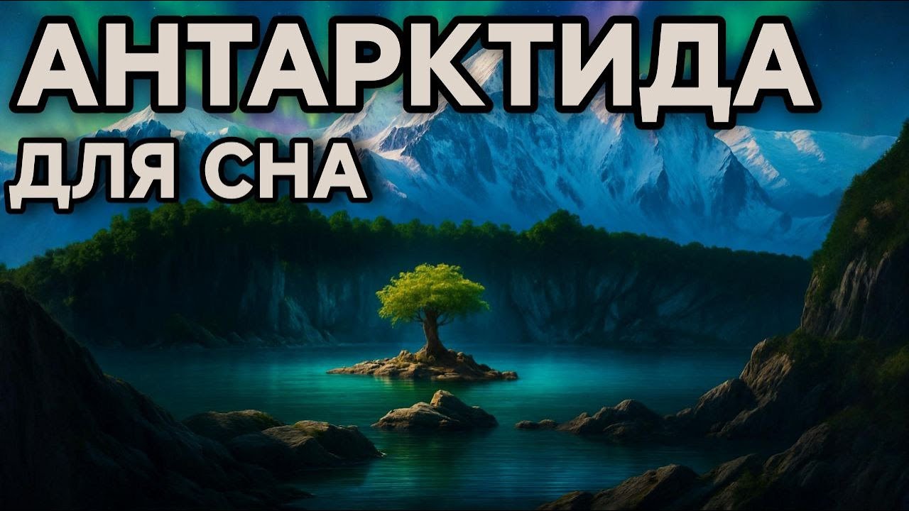 История для сна😴 Что скрывает Антарктида?