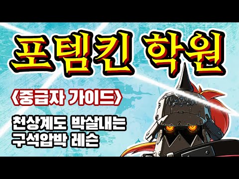 【GGST】 포템킨 학원 - 다 쭈겨버리는 레슨
