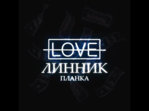 Линник feat. AЗA#ZLO - MDMA (Audio)